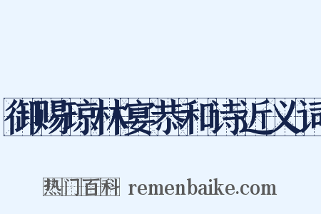 御赐琼林宴恭和诗近义词是什么意思的图片